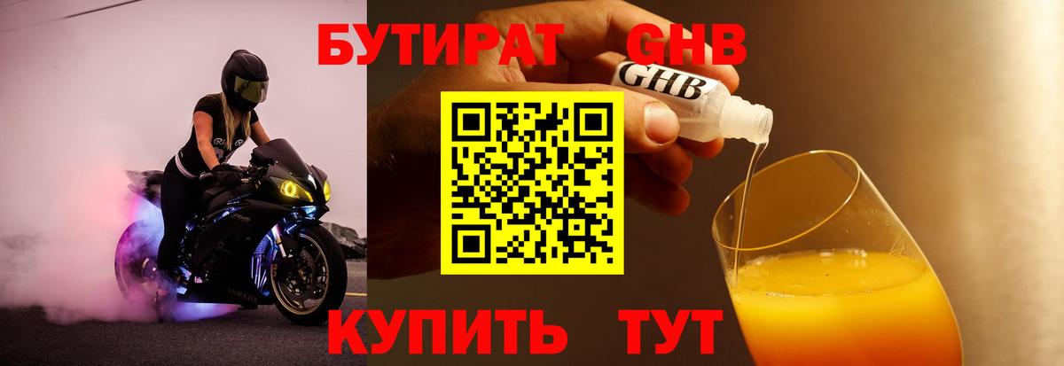 БУТИРАТ 1.4BDO  Вход с VPN  Всеволожск 