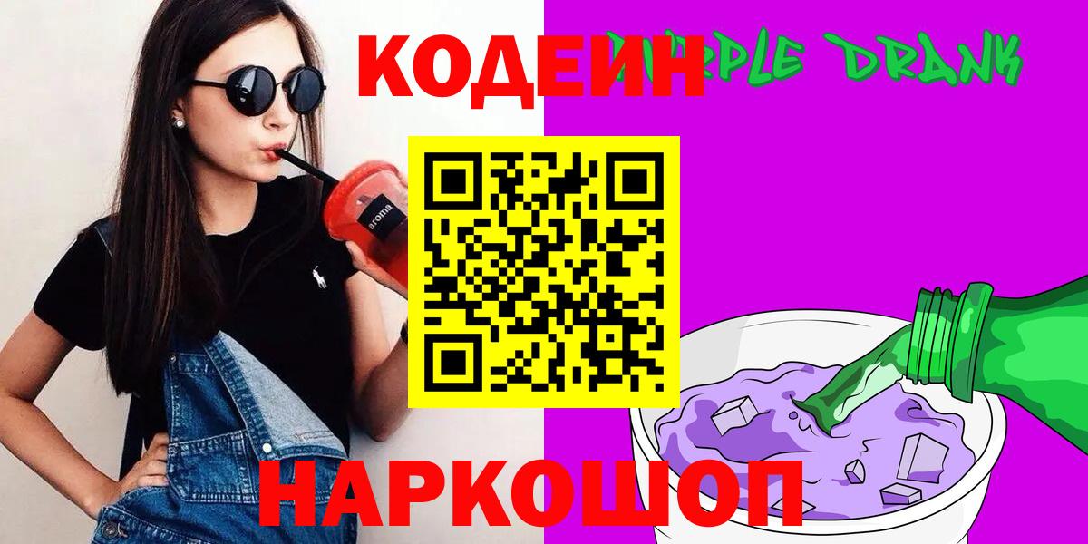 Всеволожск  Кодеиновый сироп Lean напиток Lean (лин)  Вход с VPN  Codein Purple Drank 